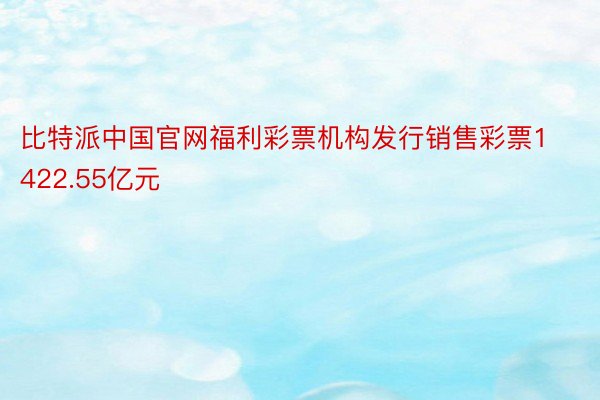 比特派中国官网福利彩票机构发行销售彩票1422.55亿元