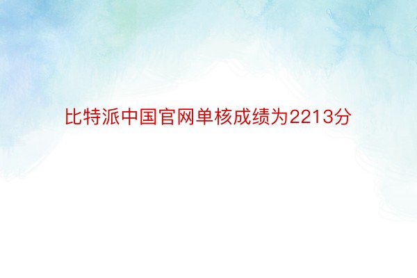 比特派中国官网单核成绩为2213分