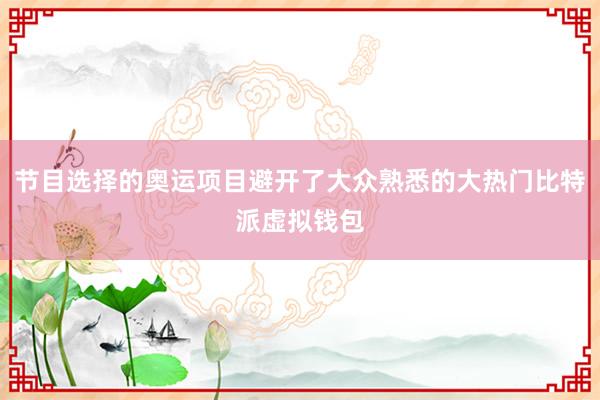 节目选择的奥运项目避开了大众熟悉的大热门比特派虚拟钱包