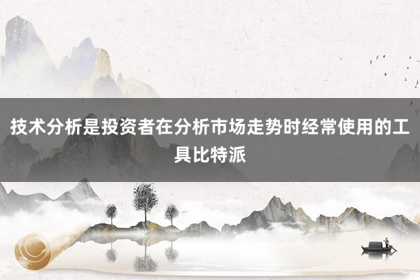 技术分析是投资者在分析市场走势时经常使用的工具比特派