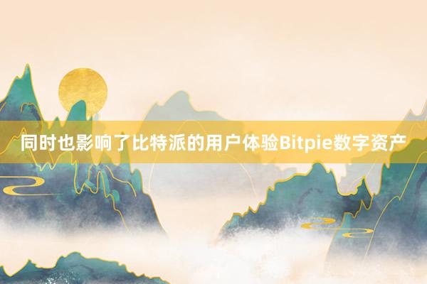 同时也影响了比特派的用户体验Bitpie数字资产