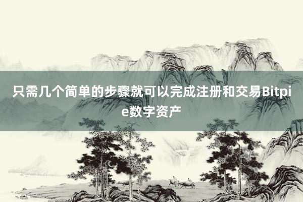 只需几个简单的步骤就可以完成注册和交易Bitpie数字资产