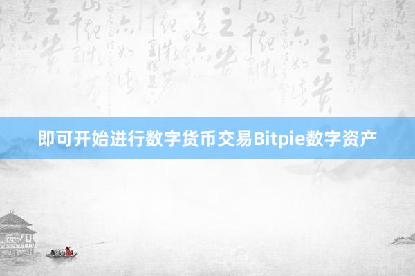 即可开始进行数字货币交易Bitpie数字资产