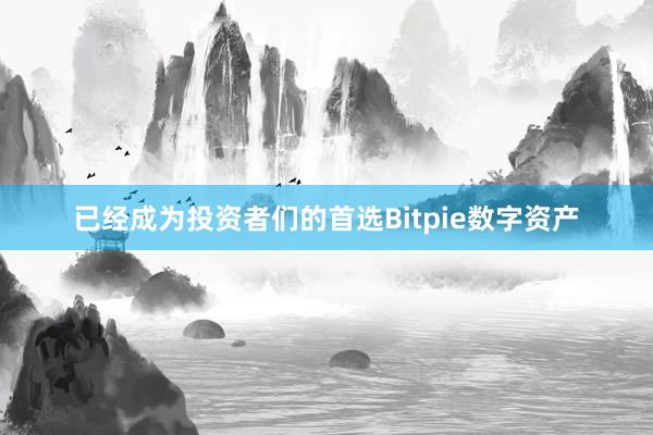 已经成为投资者们的首选Bitpie数字资产