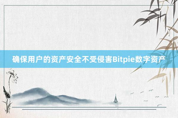 确保用户的资产安全不受侵害Bitpie数字资产