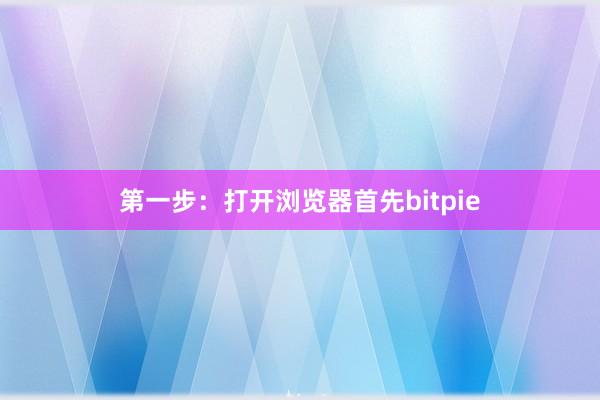 第一步：打开浏览器首先bitpie