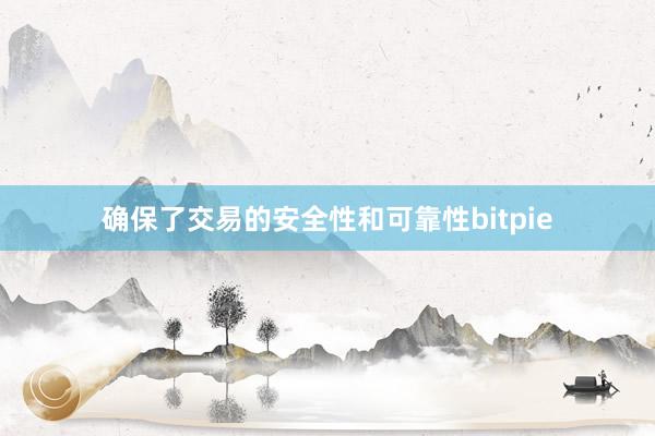 确保了交易的安全性和可靠性bitpie