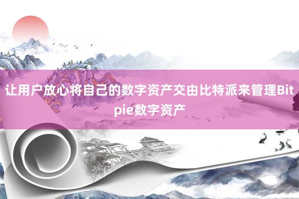 让用户放心将自己的数字资产交由比特派来管理Bitpie数字资产