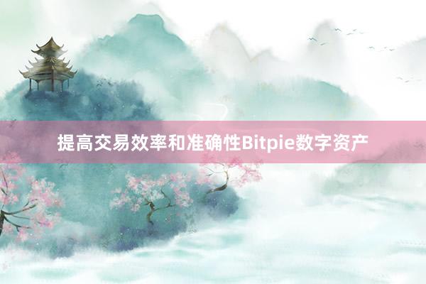 提高交易效率和准确性Bitpie数字资产