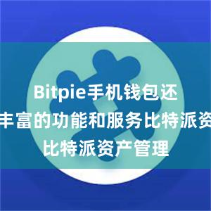 Bitpie手机钱包还提供了丰富的功能和服务比特派资产管理