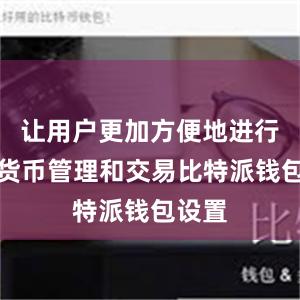 让用户更加方便地进行数字货币管理和交易比特派钱包设置