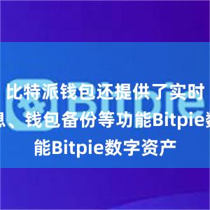 比特派钱包还提供了实时行情信息、钱包备份等功能Bitpie数字资产