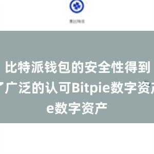 比特派钱包的安全性得到了广泛的认可Bitpie数字资产