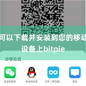 可以下载并安装到您的移动设备上bitpie