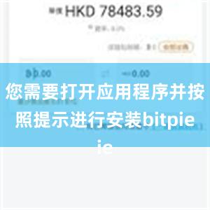 您需要打开应用程序并按照提示进行安装bitpie