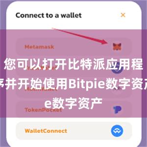 您可以打开比特派应用程序并开始使用Bitpie数字资产