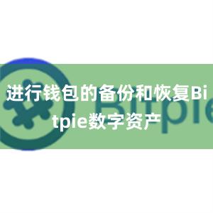 进行钱包的备份和恢复Bitpie数字资产