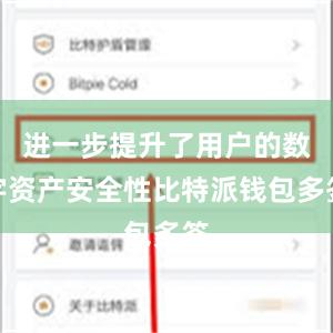 进一步提升了用户的数字资产安全性比特派钱包多签