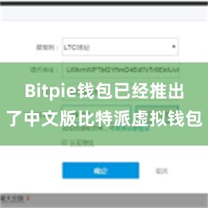 Bitpie钱包已经推出了中文版比特派虚拟钱包