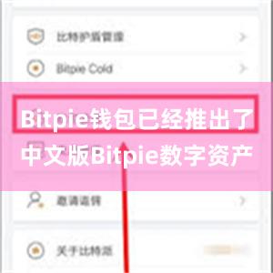 Bitpie钱包已经推出了中文版Bitpie数字资产