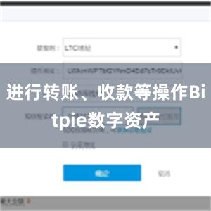 进行转账、收款等操作Bitpie数字资产