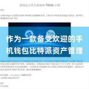 作为一款备受欢迎的手机钱包比特派资产管理