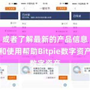 或者了解最新的产品信息和使用帮助Bitpie数字资产