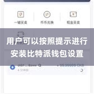 用户可以按照提示进行安装比特派钱包设置