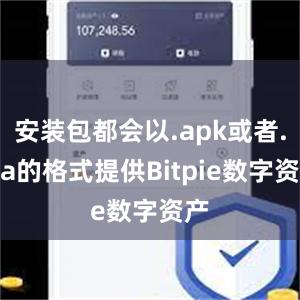 安装包都会以.apk或者.ipa的格式提供Bitpie数字资产