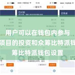 用户可以在钱包内参与区块链项目的投资和众筹比特派钱包设置