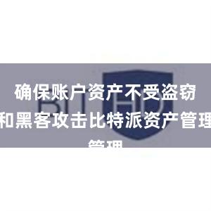 确保账户资产不受盗窃和黑客攻击比特派资产管理