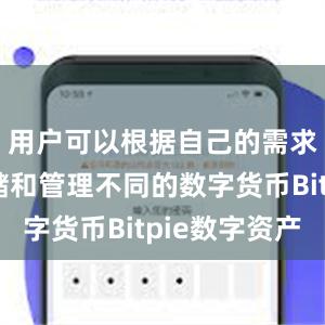 用户可以根据自己的需求选择存储和管理不同的数字货币Bitpie数字资产