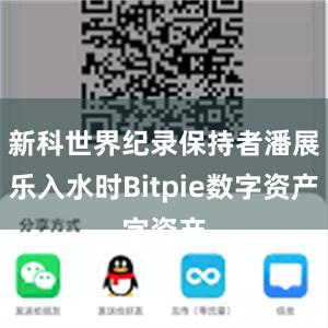 新科世界纪录保持者潘展乐入水时Bitpie数字资产