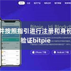 并按照指引进行注册和身份验证bitpie