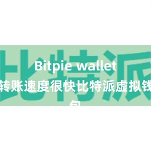 Bitpie wallet的转账速度很快比特派虚拟钱包