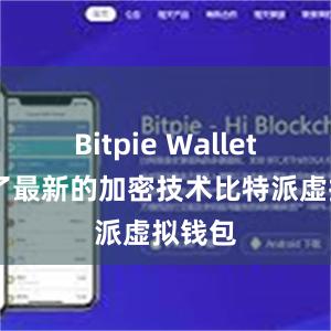 Bitpie Wallet 采用了最新的加密技术比特派虚拟钱包