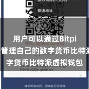 用户可以通过Bitpie钱包轻松管理自己的数字货币比特派虚拟钱包