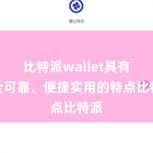 比特派wallet具有安全可靠、便捷实用的特点比特派