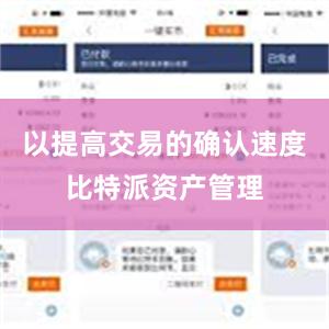 以提高交易的确认速度比特派资产管理