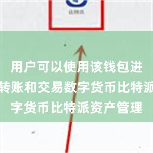 用户可以使用该钱包进行存储、转账和交易数字货币比特派资产管理