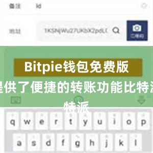 Bitpie钱包免费版提供了便捷的转账功能比特派