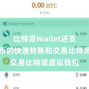 比特派Wallet还支持数字货币的快速转账和交易比特派虚拟钱包