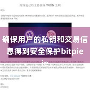 确保用户的私钥和交易信息得到安全保护bitpie