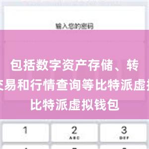 包括数字资产存储、转账、交易和行情查询等比特派虚拟钱包