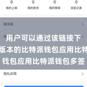 用户可以通过该链接下载到最新版本的比特派钱包应用比特派钱包多签