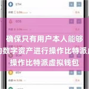 确保只有用户本人能够对自己的数字资产进行操作比特派虚拟钱包