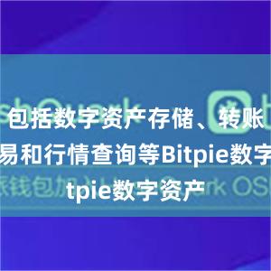 包括数字资产存储、转账、交易和行情查询等Bitpie数字资产