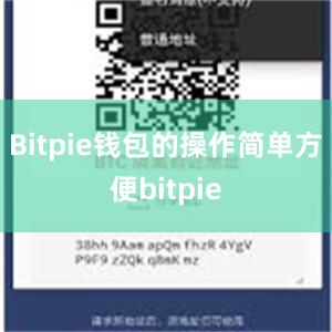 Bitpie钱包的操作简单方便bitpie