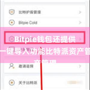 Bitpie钱包还提供了一键导入功能比特派资产管理