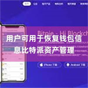 用户可用于恢复钱包信息比特派资产管理